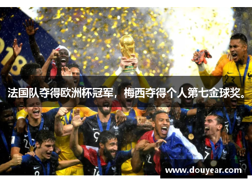 法国队夺得欧洲杯冠军,梅西夺得个人第七金球奖。